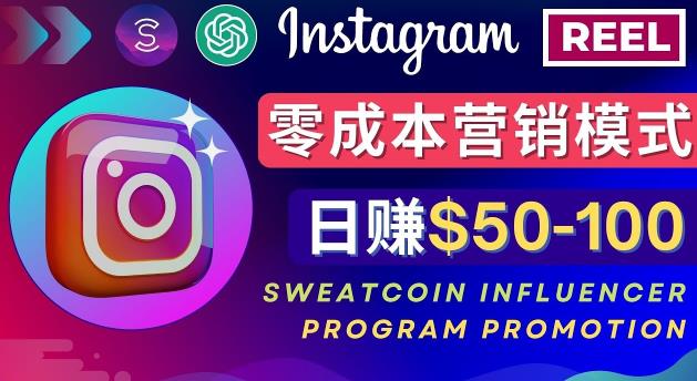 Instagram推广热门手机APP，通过Sweatcoin Influencer Program赚钱，日赚50-100美元-甘南项目网