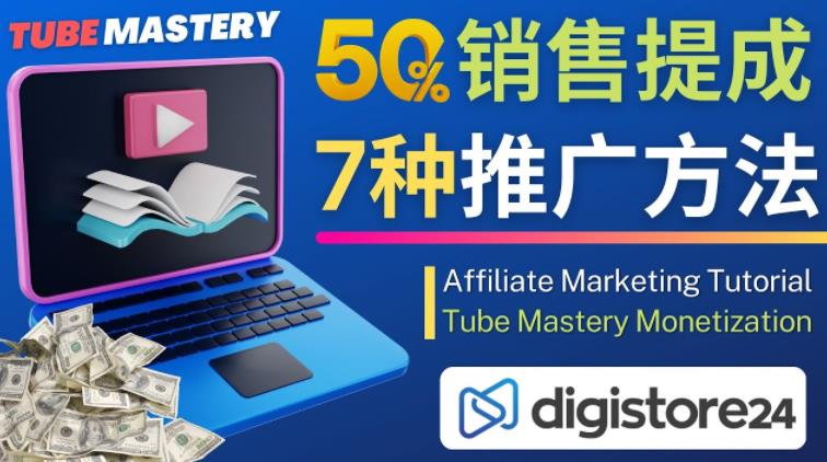 推广YouTube运营教程Tube Mastery，每单净赚200美元-甘南项目网