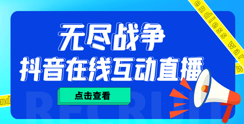 外面收费1980抖音无尽战争直播项目 无需真人出镜 实时互动直播（软件+教程)-甘南项目网