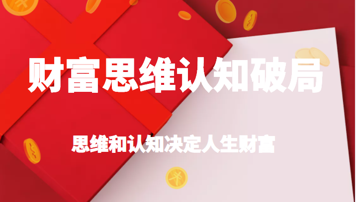 财富思维认知破局，先改变认知，再改变现状，思维和认知决定人生财富-甘南项目网