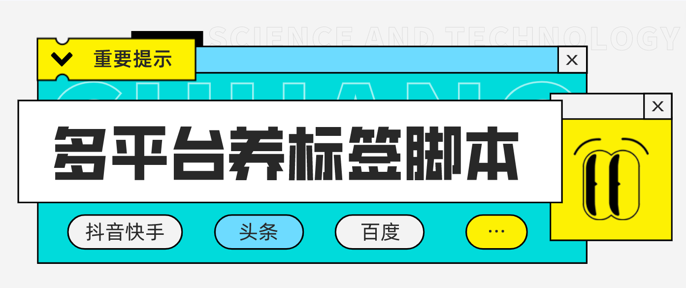 多平台养号养标签脚本，快速起号为你的账号打上标签【永久脚本+详细教程】-甘南项目网