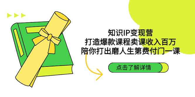 知识IP变现营：打造爆款课程卖课收入百万，陪你打出磨人生第费付门一课-甘南项目网