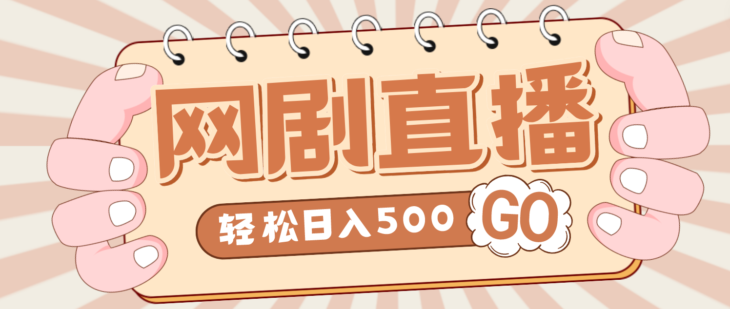 外面收费899最新抖音网剧无人直播项目，单号日入500+【高清素材+详细教程】-甘南项目网