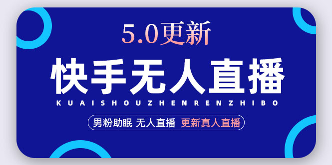 快手无人直播5.0，暴力1小时收益2000+丨更新真人直播玩法-甘南项目网