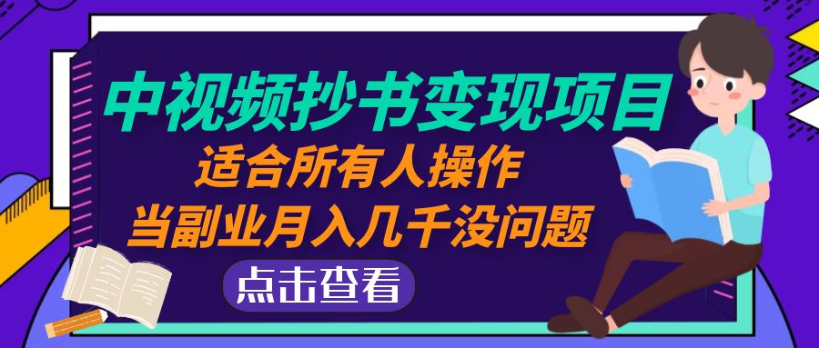 中视频抄书变现项目：适合所有人操作，当副业月入几千没问题-甘南项目网