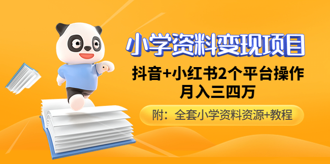 小学资料变现项目，抖音+小红书2个平台操作，月入数万元（全套资料+教程）-甘南项目网