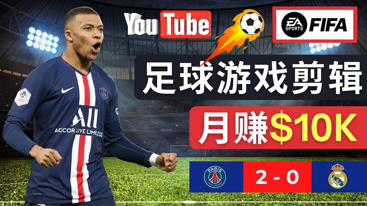 通过FIFA 23游戏赚钱的方法，编辑足球类Youtube视频，轻松月赚过万美元-甘南项目网