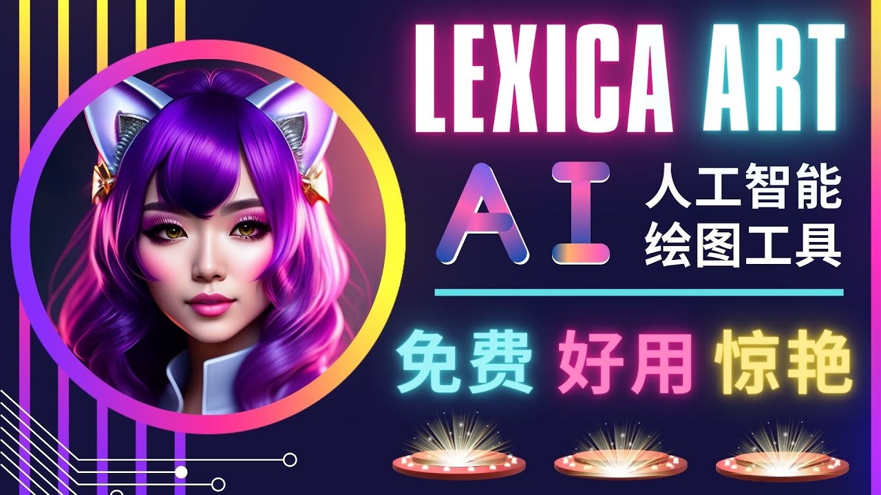 AI人工智能给图工具，免费-简单-好用 AI文本转图像 海量创意和图库-甘南项目网