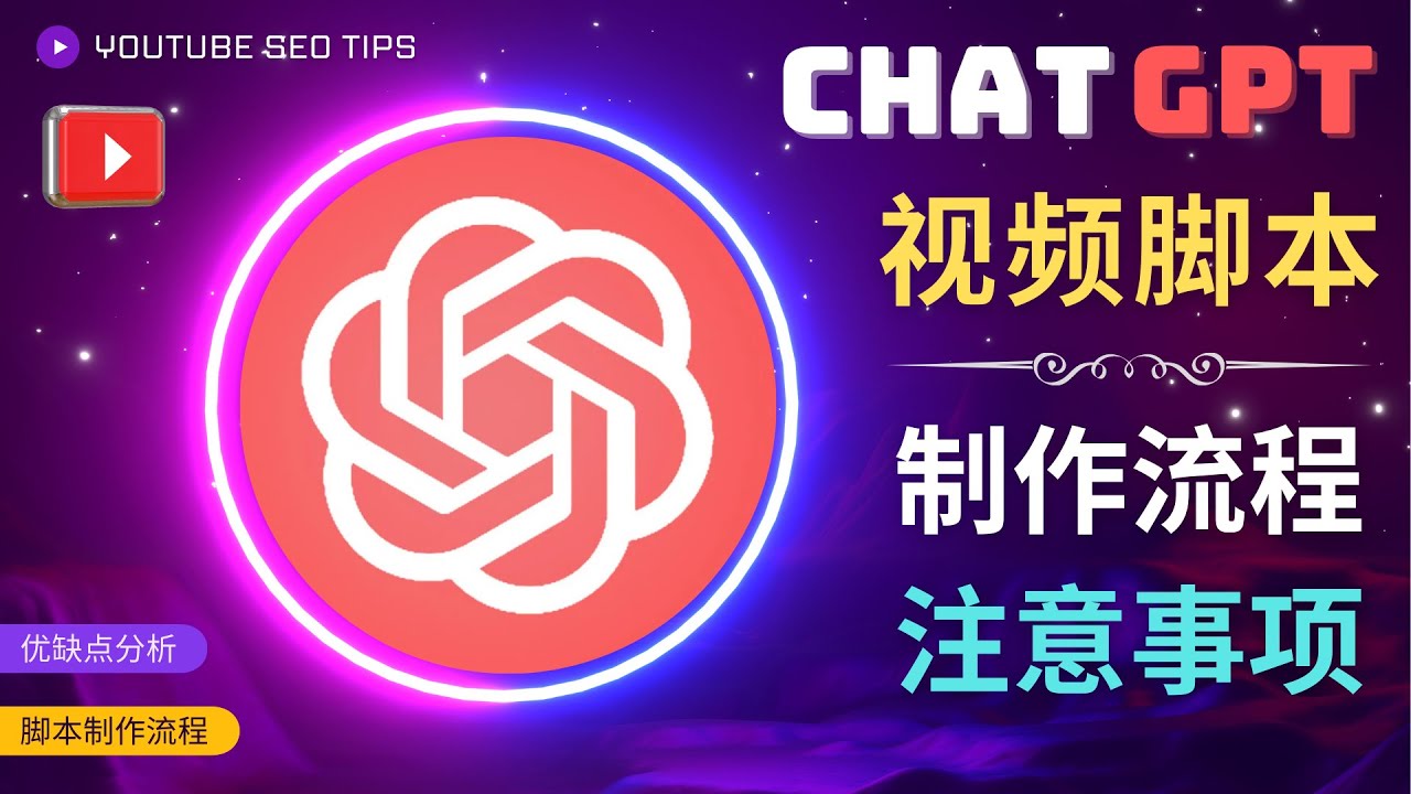 正确使用Chat GPT制作有价值的中文视频脚本，并在YouTube获利-甘南项目网