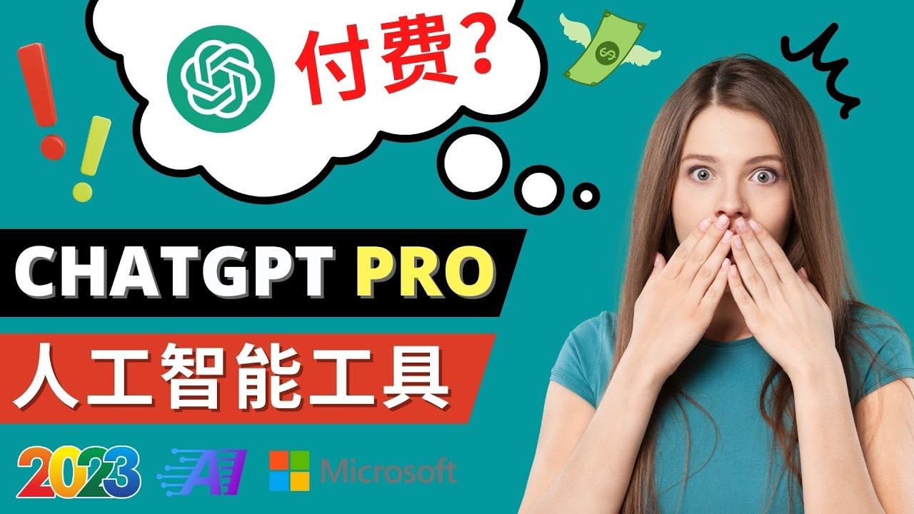 Chat GPT即将收费 推出Pro高级版 每月42美元 -2023年热门的Ai应用还有哪些-甘南项目网