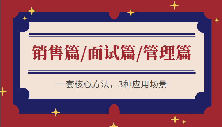 痕迹识人系列合集 销售篇/面试篇/管理篇三合一 一套核心方法，3种应用场景-甘南项目网