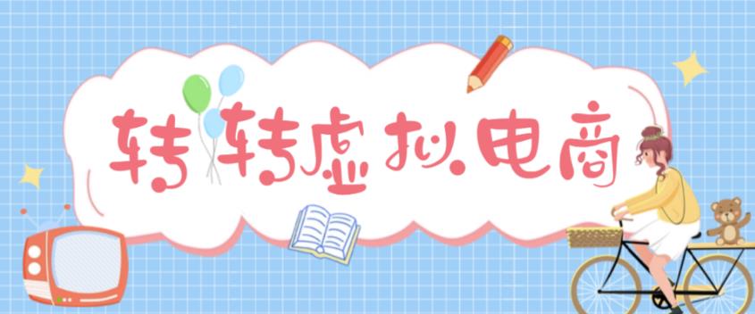 最新转转虚拟电商项目 利用信息差租号 熟练后每天200~500+【详细玩法教程】-甘南项目网