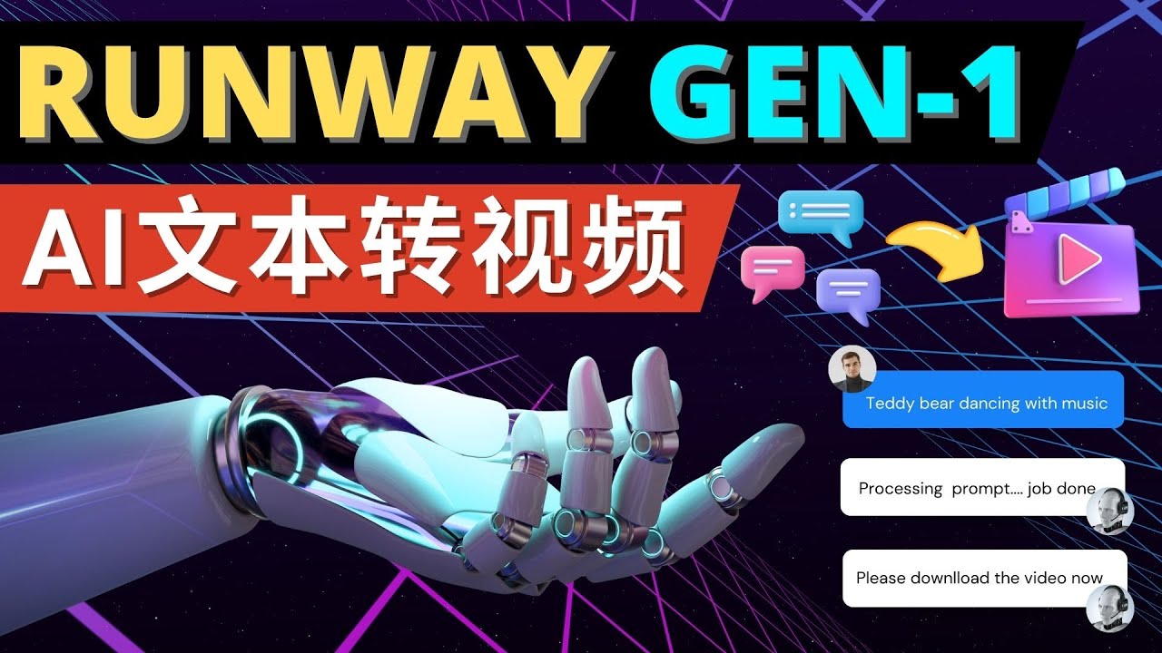 Runway Gen-1发布 次世代Ai文本转视频工具 输入文本命令 生成多种类型视频-甘南项目网