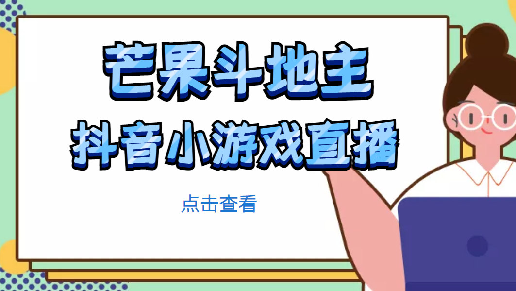 芒果斗地主互动直播项目，无需露脸在线直播，能边玩游戏边赚钱-甘南项目网