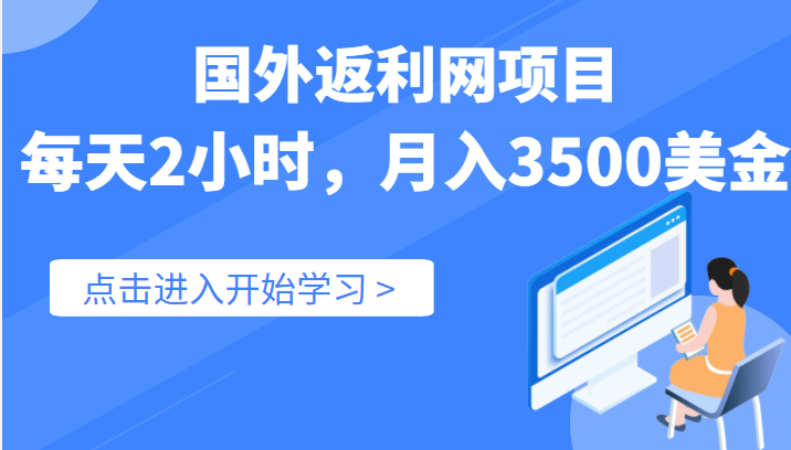 国外返利网（cashback）项目，实战数据：每天2小时，月入3500美金-甘南项目网