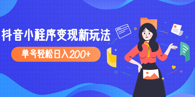 2023年外面收费990的抖音小程序变现新玩法，单号轻松日入200+-甘南项目网