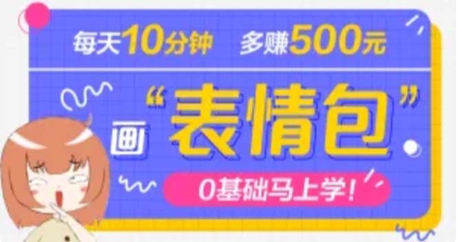 抖音表情包项目，每天10分钟，三天收益500+案例课程解析-甘南项目网