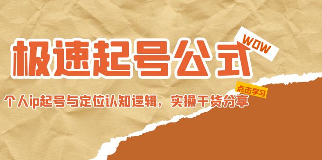 极速起号公式，个人ip起号与定位认知逻辑，实操干货分享-甘南项目网