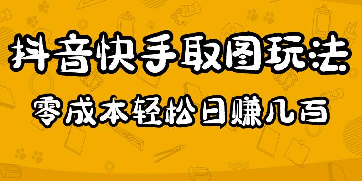 2023抖音快手取图玩法：一个人在家就能做，超简单，0成本日赚几百-甘南项目网