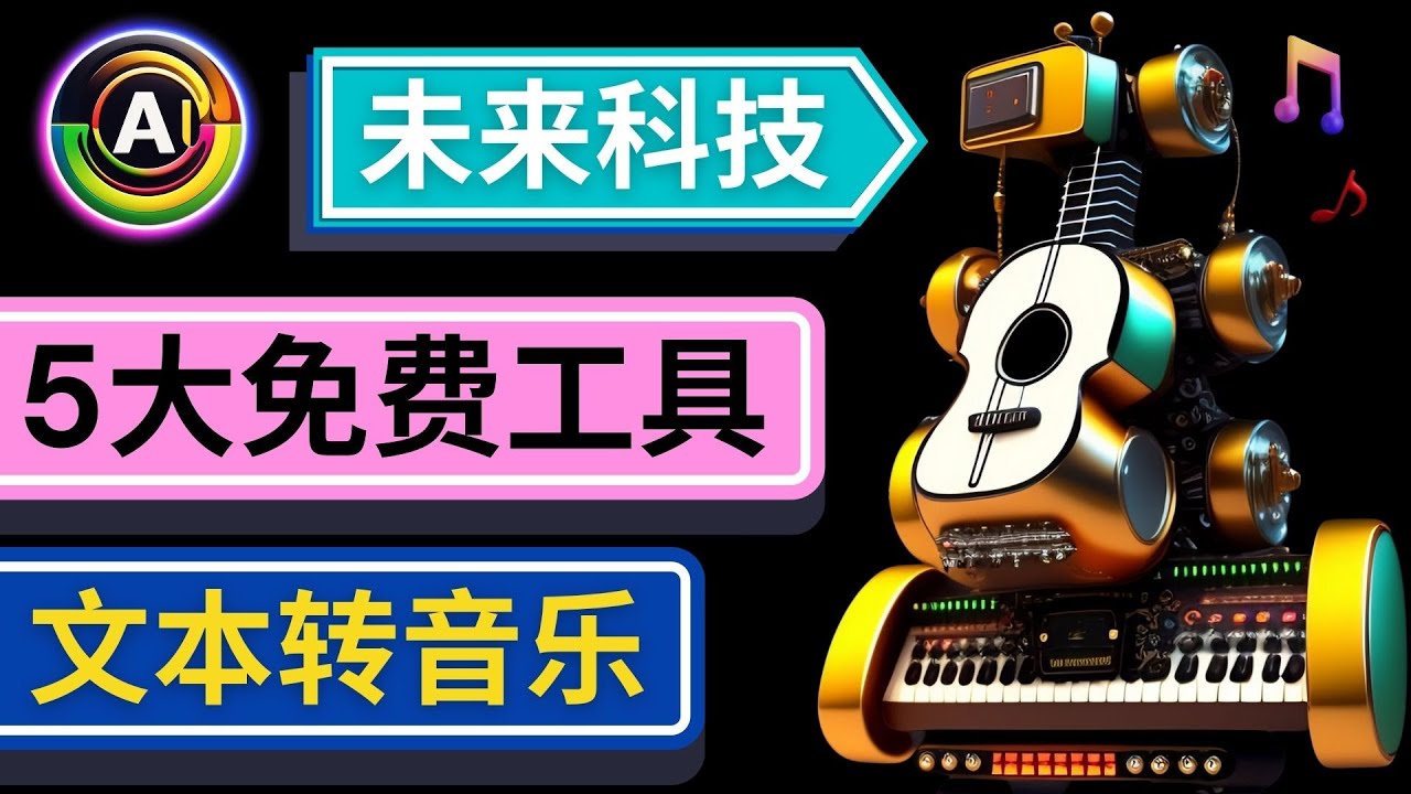 抢先体验未来Ai科技 – 只需输入文字描述，即可创作歌曲和音乐-甘南项目网