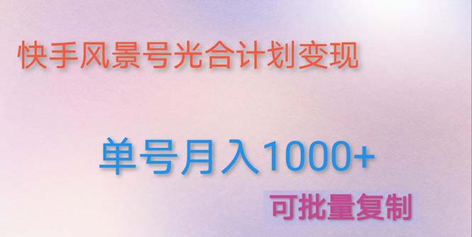 利用快手风景号 通过光合计划 实现单号月入1000+（附详细教程及制作软件）-甘南项目网