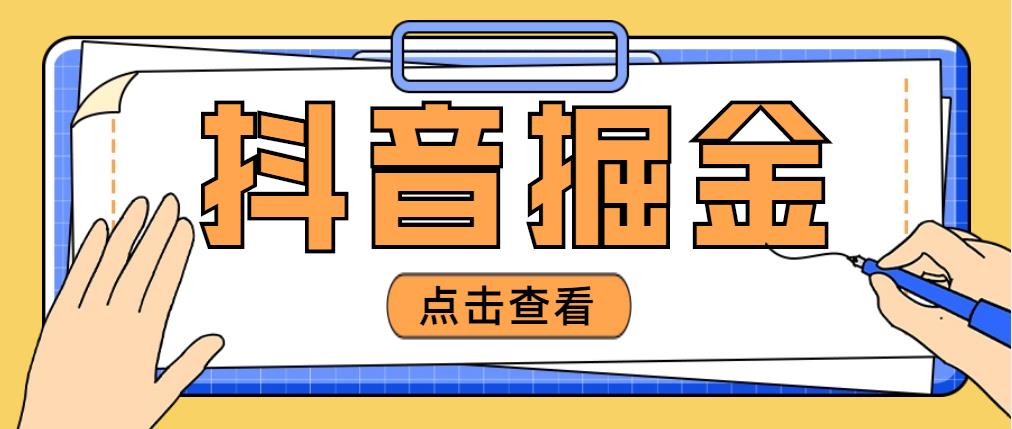 最近爆火3980的抖音掘金项目，号称单设备一天100~200+【全套详细玩法教程】-甘南项目网