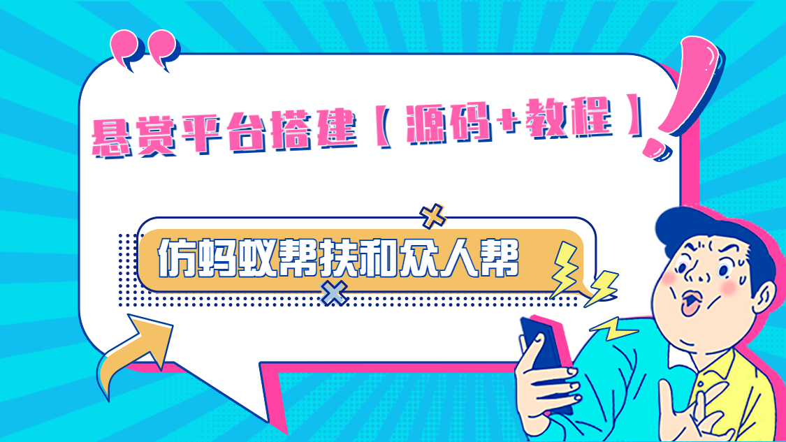 悬赏平台9000元源码仿蚂蚁帮扶众人帮等平台，功能齐全【源码+搭建教程】-甘南项目网