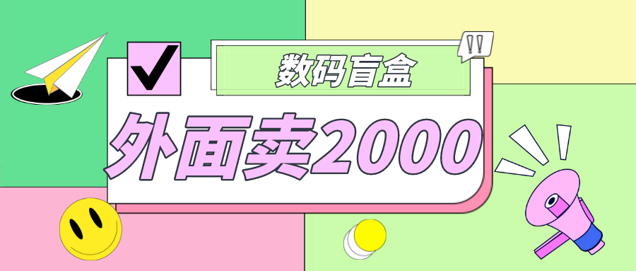 外面卖188抖音最火数码盲盒项目，自己搭建自己玩【全套源码+详细教程】-甘南项目网