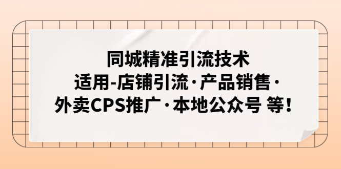 同城精准引流技术：适用-店铺引流·产品销售·外卖CPS推广·本地公众号 等-甘南项目网