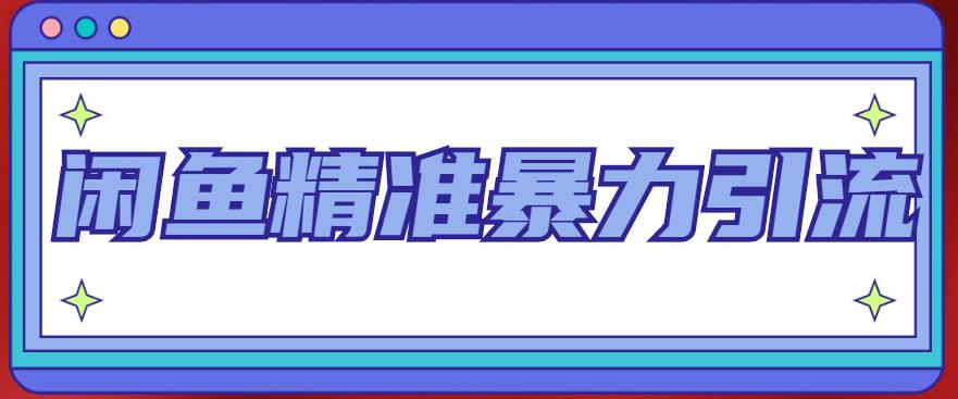 闲鱼精准暴力引流全系列课程，每天被动精准引流200+客源技术（8节视频课）-甘南项目网