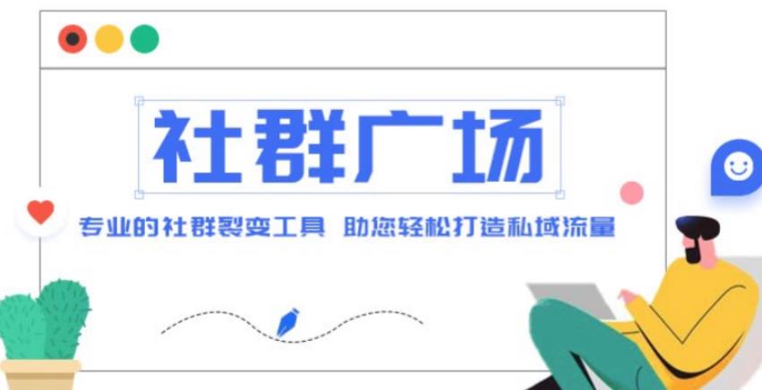 外面收费998的社群广场搭建教程，引流裂变自动化，助您轻松打造私域流量【源码+教程】-甘南项目网