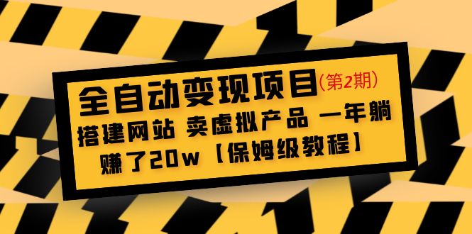 全自动变现项目第2期：搭建网站 卖虚拟产品 一年躺赚了20w【保姆级教程】-甘南项目网