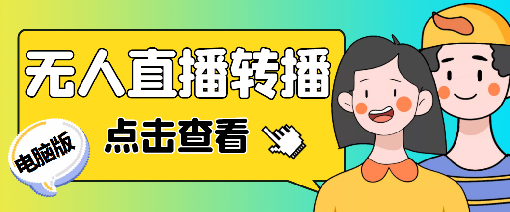 最新电脑版抖音无人直播转播软件+直播源获取+商品获取【全套软件+教程】-甘南项目网