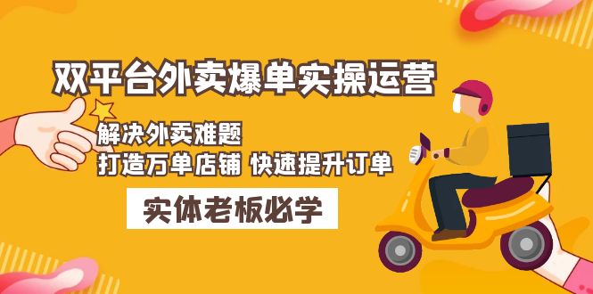 美团+饿了么双平台外卖爆单实操：解决外卖难题，打造万单店铺 快速提升订单-甘南项目网