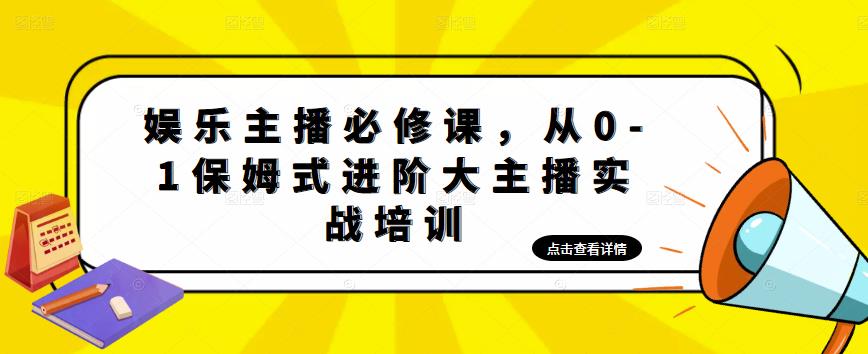 娱乐主播培训班：从0-1保姆式进阶大主播实操培训-甘南项目网