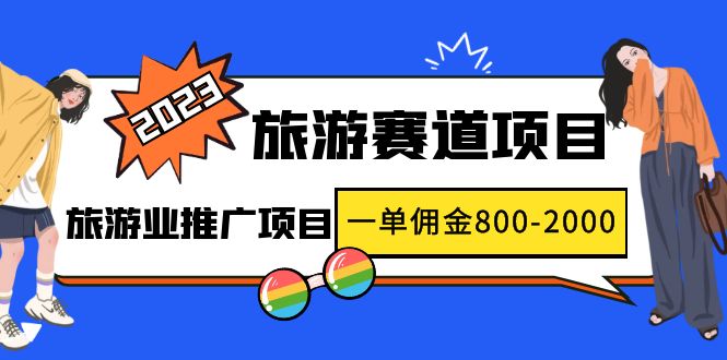 2023最新风口·旅游赛道项目：旅游业推广项目，一单佣金800-2000元-甘南项目网