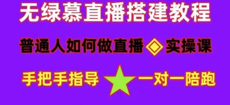 普通人怎样做抖音，新手快速入局 详细攻略，无绿幕直播间搭建 快速成交变现-甘南项目网