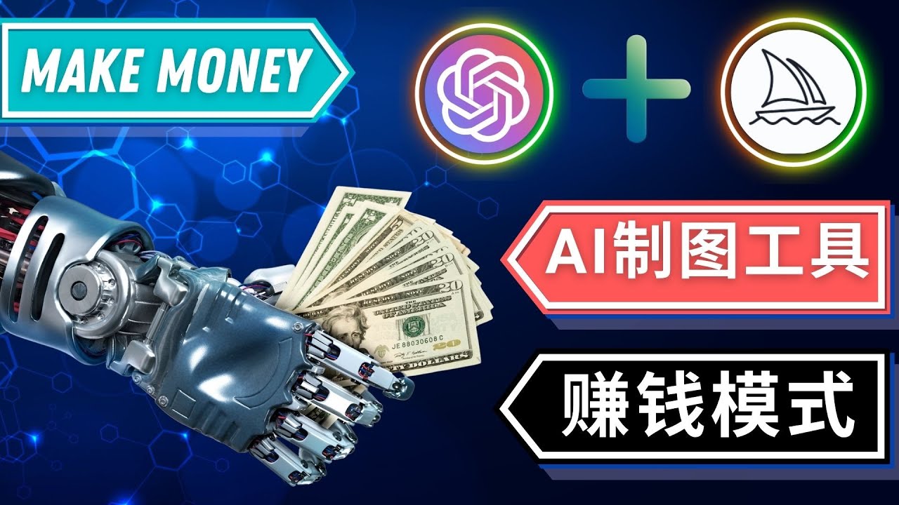 通过Midjourney, Dall E2等人工智能绘图工具 3种赚钱方法 操作简单无需基础-甘南项目网