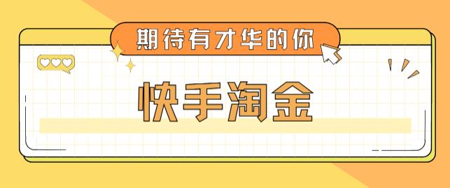 最近爆火1999的快手淘金项目，号称单设备一天100~200+【全套详细玩法教程】-甘南项目网