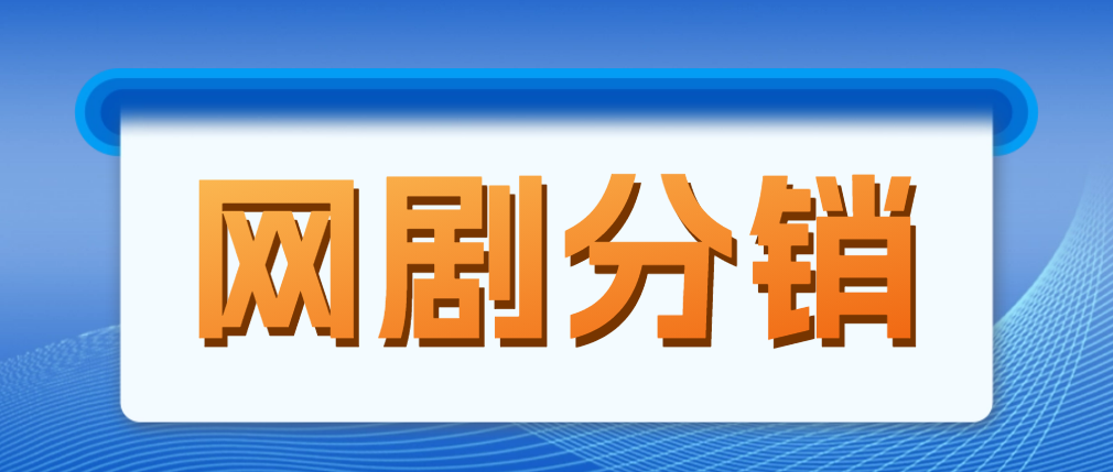 网剧分销，新蓝海项目，月入过万很轻松，现在入场是非常好的时机-甘南项目网