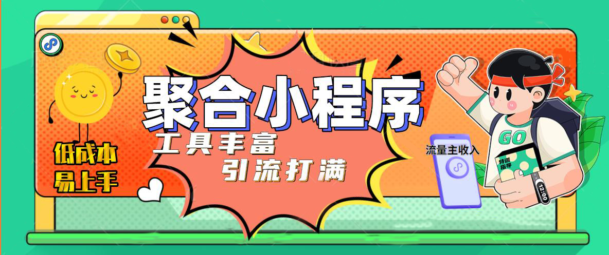 趣味聚合工具箱小程序系统，小白也能上线小程序 获取流量主收益(源码+教程)-甘南项目网