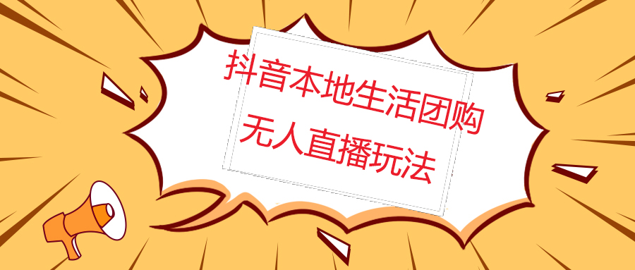 外面收费998的抖音红屏本地生活无人直播【全套教程+软件】无水印-甘南项目网