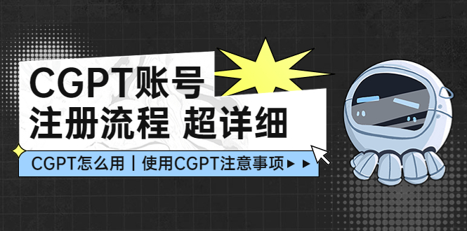 CGPT账号注册流程：超详细CGPT教学让你不走弯路不踩坑-甘南项目网