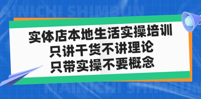 实体店同城生活实操培训，只讲干货不讲理论，只带实操不要概念（12节课）-甘南项目网