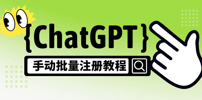 【风口项目】ChatGPT手动批量注册教程，一个号卖10-20元 附变现的方式+渠道-甘南项目网