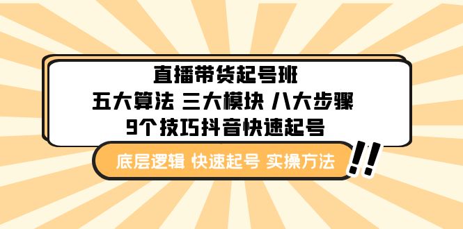 直播带货-起号实操班：五大算法 三大模块 八大步骤 9个技巧抖音快速记号-甘南项目网