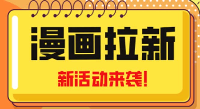 2023年新一波风口漫画拉新日入1000+小白也可从0开始，附赠666元咸鱼课程-甘南项目网