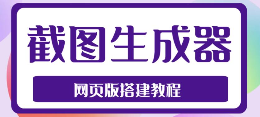 2023最新在线截图生成器源码+搭建视频教程，支持电脑和手机端在线制作生成-甘南项目网