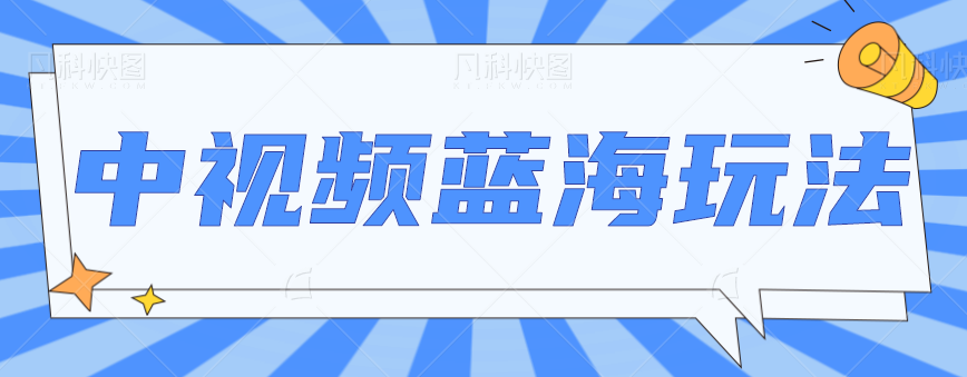 中视频项目蓝海玩法，操作简单，新手也能弯道超车，月入2W+【视频教程】-甘南项目网