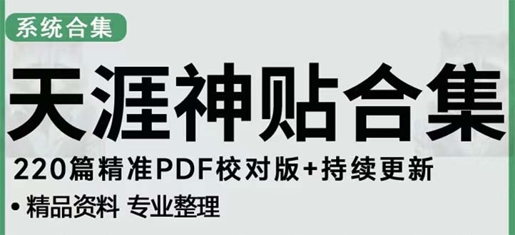 天涯论坛资源发抖音快手小红书神仙帖子引流 变现项目 日入300到800比较稳定-甘南项目网